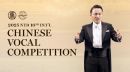 The 2025 NTD International Chinese Vocal Competition: Apply now!
